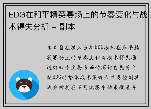 EDG在和平精英赛场上的节奏变化与战术得失分析 - 副本