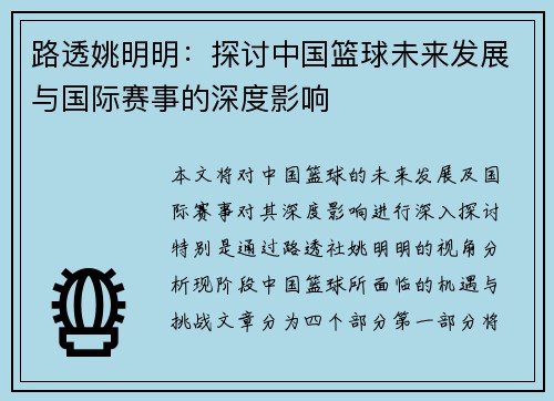 路透姚明明：探讨中国篮球未来发展与国际赛事的深度影响