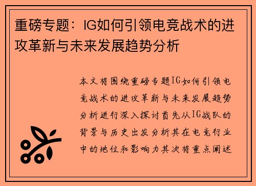 重磅专题：IG如何引领电竞战术的进攻革新与未来发展趋势分析