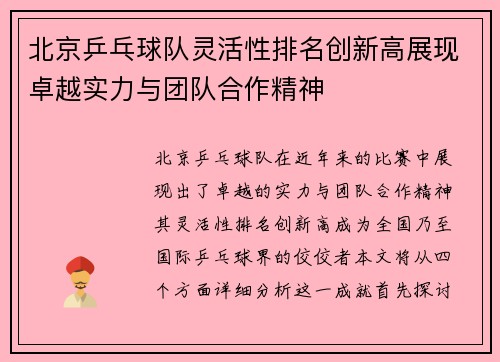 北京乒乓球队灵活性排名创新高展现卓越实力与团队合作精神