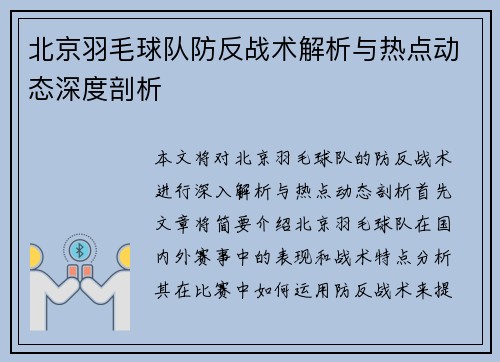 北京羽毛球队防反战术解析与热点动态深度剖析