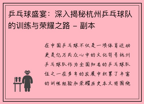 乒乓球盛宴：深入揭秘杭州乒乓球队的训练与荣耀之路 - 副本