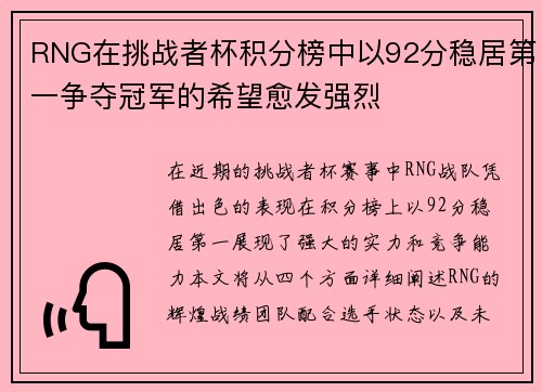 RNG在挑战者杯积分榜中以92分稳居第一争夺冠军的希望愈发强烈