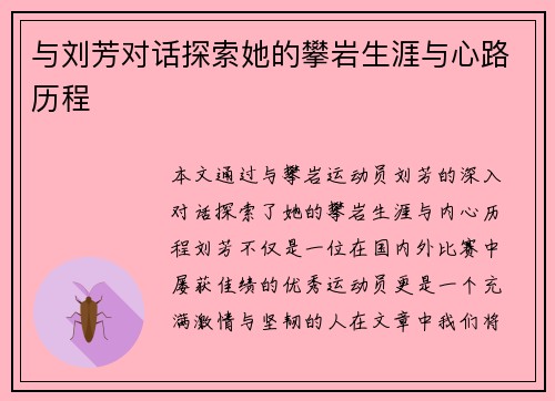 与刘芳对话探索她的攀岩生涯与心路历程