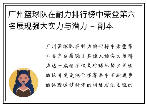 广州篮球队在耐力排行榜中荣登第六名展现强大实力与潜力 - 副本