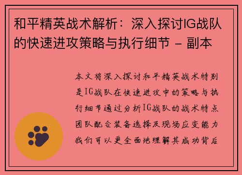 和平精英战术解析：深入探讨IG战队的快速进攻策略与执行细节 - 副本