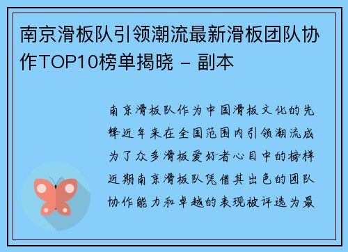 南京滑板队引领潮流最新滑板团队协作TOP10榜单揭晓 - 副本
