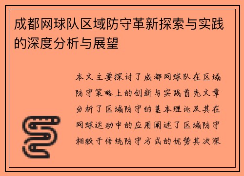 成都网球队区域防守革新探索与实践的深度分析与展望