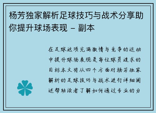 杨芳独家解析足球技巧与战术分享助你提升球场表现 - 副本