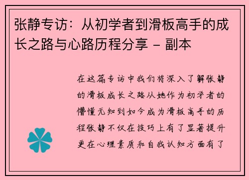 张静专访：从初学者到滑板高手的成长之路与心路历程分享 - 副本