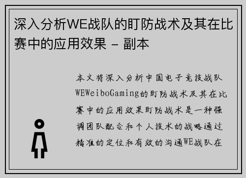 深入分析WE战队的盯防战术及其在比赛中的应用效果 - 副本