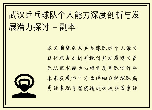 武汉乒乓球队个人能力深度剖析与发展潜力探讨 - 副本