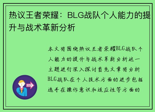 热议王者荣耀：BLG战队个人能力的提升与战术革新分析