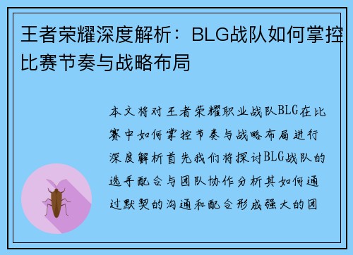 王者荣耀深度解析：BLG战队如何掌控比赛节奏与战略布局