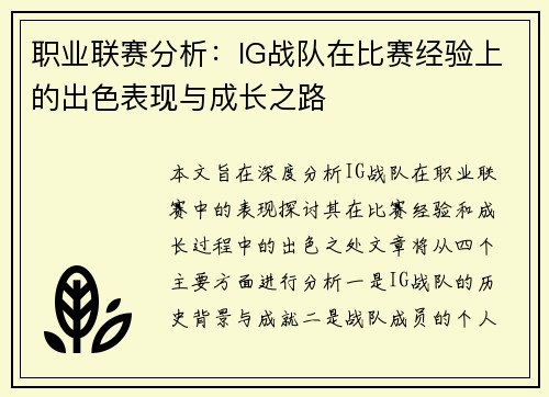 职业联赛分析：IG战队在比赛经验上的出色表现与成长之路