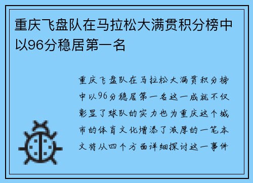 重庆飞盘队在马拉松大满贯积分榜中以96分稳居第一名