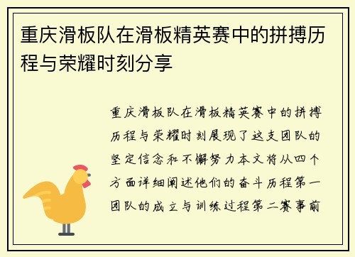 重庆滑板队在滑板精英赛中的拼搏历程与荣耀时刻分享