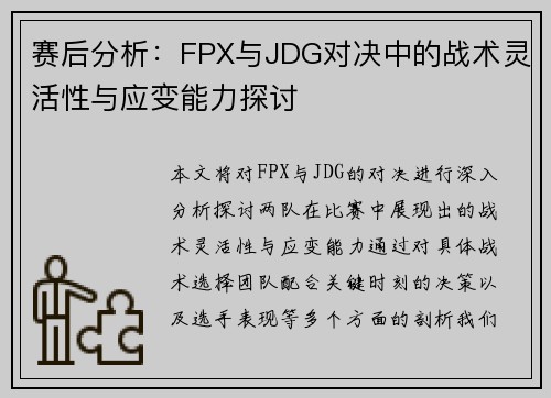 赛后分析：FPX与JDG对决中的战术灵活性与应变能力探讨