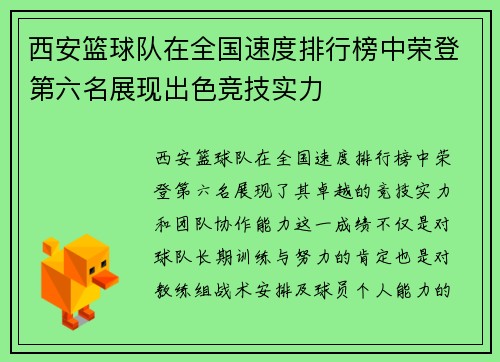西安篮球队在全国速度排行榜中荣登第六名展现出色竞技实力