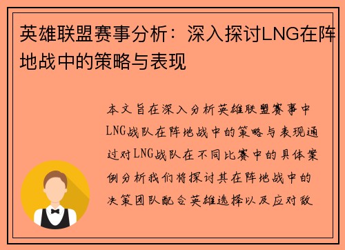 英雄联盟赛事分析：深入探讨LNG在阵地战中的策略与表现