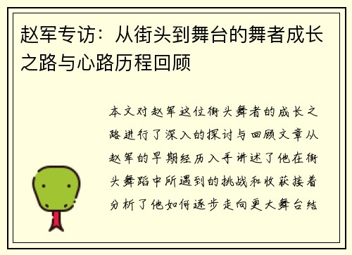 赵军专访：从街头到舞台的舞者成长之路与心路历程回顾