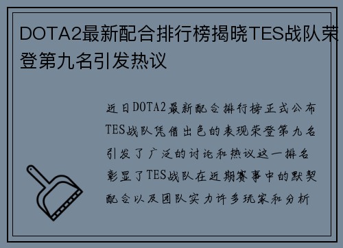 DOTA2最新配合排行榜揭晓TES战队荣登第九名引发热议
