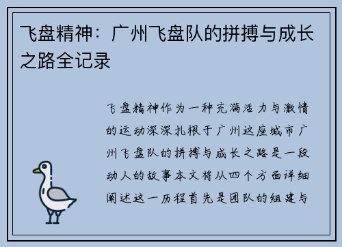 飞盘精神：广州飞盘队的拼搏与成长之路全记录