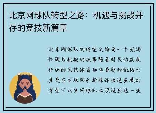 北京网球队转型之路：机遇与挑战并存的竞技新篇章