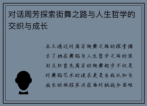 对话周芳探索街舞之路与人生哲学的交织与成长