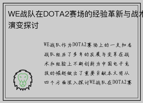 WE战队在DOTA2赛场的经验革新与战术演变探讨