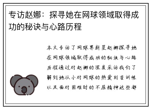 专访赵娜：探寻她在网球领域取得成功的秘诀与心路历程