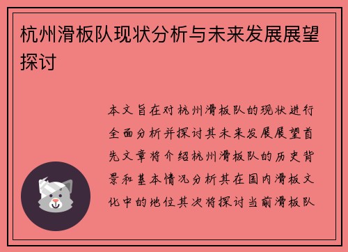 杭州滑板队现状分析与未来发展展望探讨