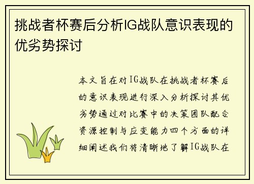 挑战者杯赛后分析IG战队意识表现的优劣势探讨