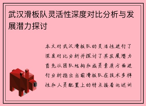 武汉滑板队灵活性深度对比分析与发展潜力探讨